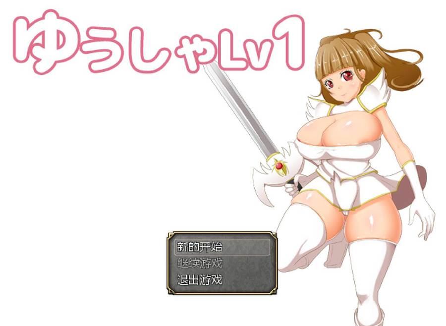 [PC][RPG]LV1女勇者/ゆうしゃれべる1 v1.21-[挂载AI汉化版]-精选游戏荟