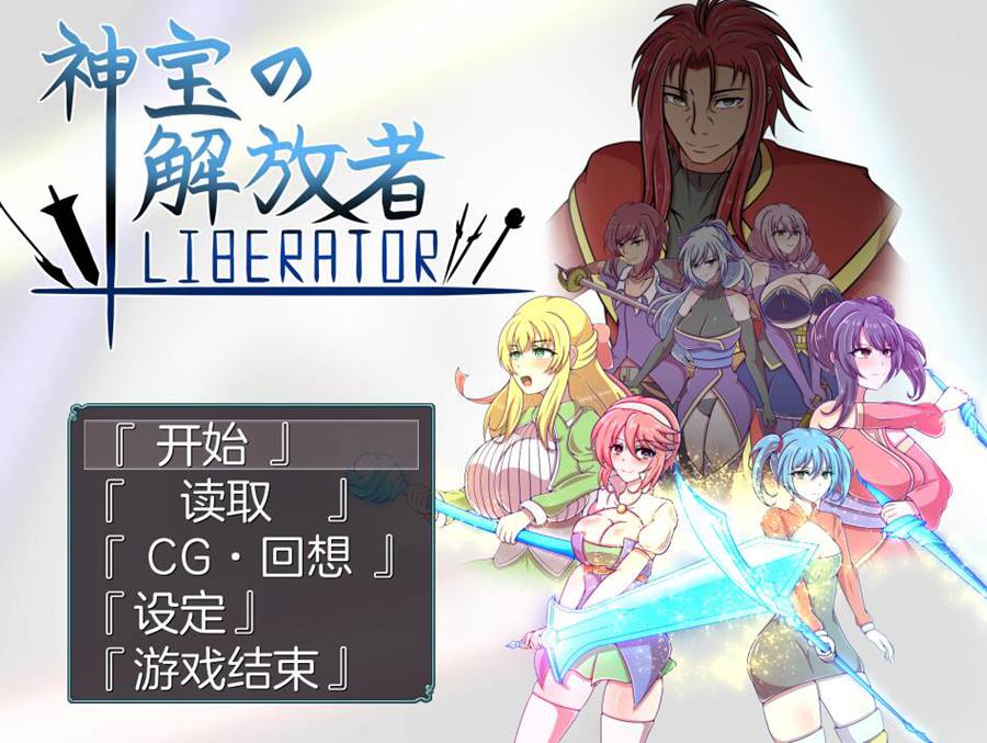 [PC][RPG]神宝的解放者「Liberator」-[挂载AI汉化版]-精选游戏荟