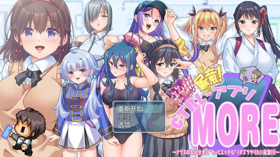[PC][RPG]CTRLアプリ!!MORE!!!～想对班上的女生们做各种恶作剧 v1.01-[挂载AI汉化版]-精选游戏荟