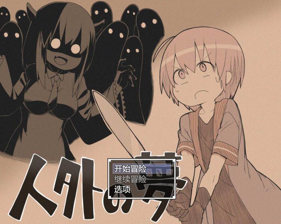 [PC][RPG]人外の夢-[挂载AI汉化版]-精选游戏荟