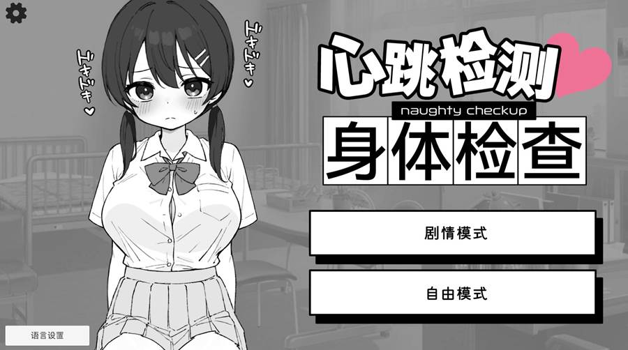 [PC+安卓]心跳加速!身体检查 v1.03-[DL官方中文版]-精选游戏荟