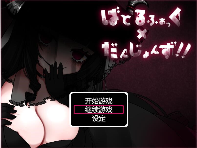 [PC][RPG]BATTLEFAKE×DUNGEONZ!! V1.1-[挂载AI汉化版]-精选游戏荟