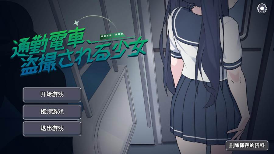 [PC][SLG]通勤电车-被盗社的少女-[AI润色汉化版]-精选游戏荟