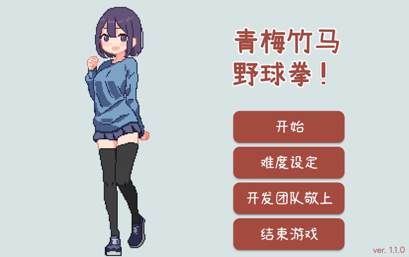 [PC][SLG]青梅竹马野球拳V1.10-[072官方中文版]-精选游戏荟